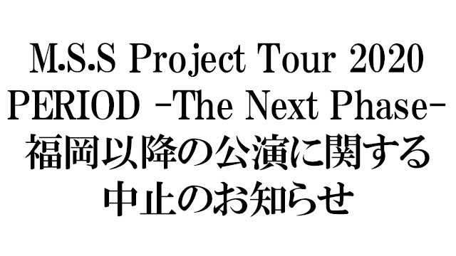 M.S.S Project Tour 2020 PERIOD -The Next Phase- 公演中止のお知らせ
