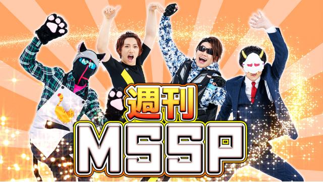 MSSP作4コママンガ10連発！　週刊MSSP#330