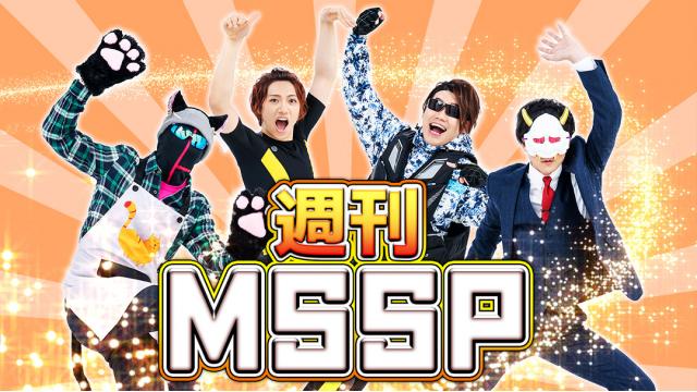 週刊MSSP #335【我流功夫極めロード ～王道の章～】で真剣勝負！