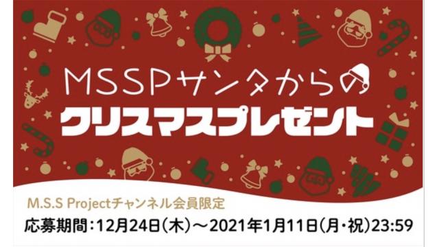 【ご応募のご案内】MSSPサンタからのクリスマスプレゼント(MSSPチャンネル会員限定)