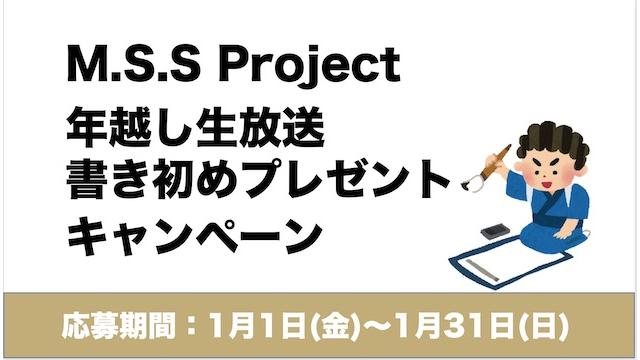 【ご応募のご案内】 MSSP年越し生放送書き初めプレゼントキャンペーン(MSSPチャンネル会員限定)