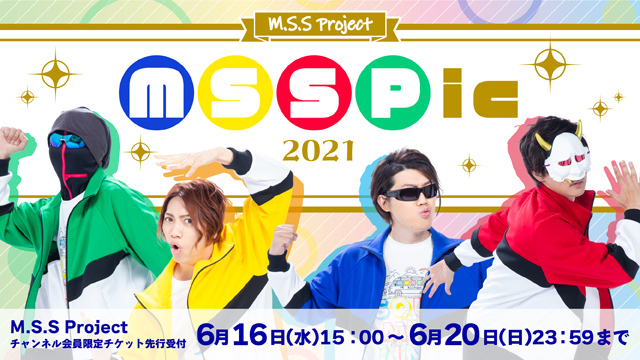 【お申込みのご案内】M.S.S Project  M.S.S.Pic 2021〜マジで?スポーツ!?するの??パニックなんですけど!!! MSSP的真夏の祭典〜　M.S.S Projectチャンネル会員抽選受付