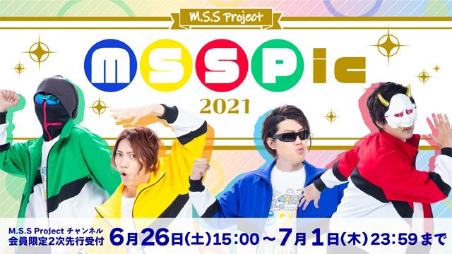 【お申込みのご案内】M.S.S Project  M.S.S.Pic 2021〜マジで?スポーツ!?するの??パニックなんですけど!!! MSSP的真夏の祭典〜　M.S.S Projectチャンネル会員抽選受付2次