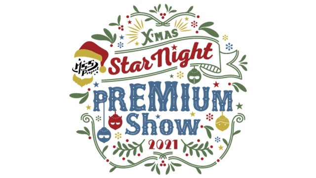 お申込みのご案内】『M.S.S Project -X'mas- StarNight PREMIUM Show