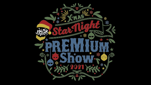 【お申込みのご案内】『M.S.S Project　-X'mas- StarNight PREMIUM Show 2021』チャンネル会員抽選受付2次
