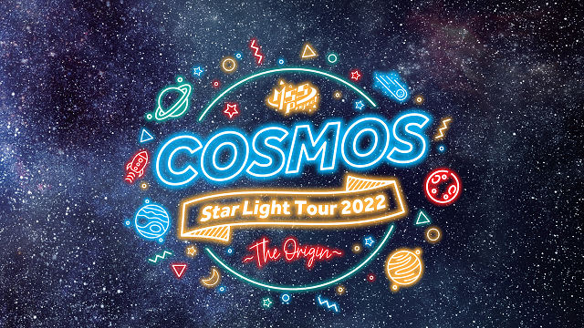 【お申込みのご案内】『M.S.S Project  -COSMOS- StarLight Tour 2022  ～THE ORIGIN～』チャンネル会員抽選受付1次
