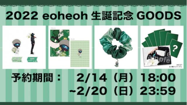 eoheoh生誕記念グッズ予約開始のお知らせ