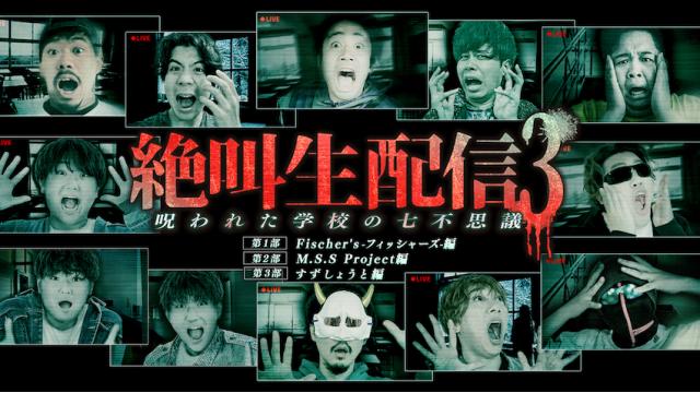 絶叫生配信3〜呪われた学校の七不思議〜出演決定！！