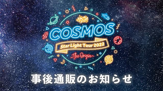 『M.S.S Project　-COSMOS- StarLight Tour 2022 〜THE ORIGIN〜』グッズ通販開始！