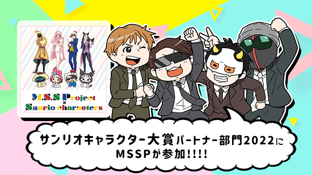 サンリオキャラクター大賞パートナー部門2022にMSSPが参加
