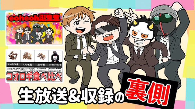 生放送&収録の裏側をお届け！！