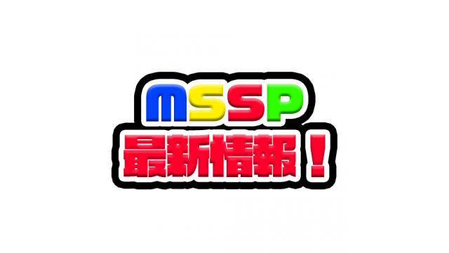 MSSP的最新お知らせ！
