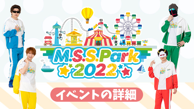 『M.S.S.Park2022』詳細発表！！