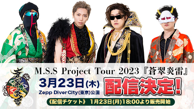 M.S.S Project Tour 2023 『蒼翠炎雷』3月23日(木)＠Zepp DiverCity公演配信決定！