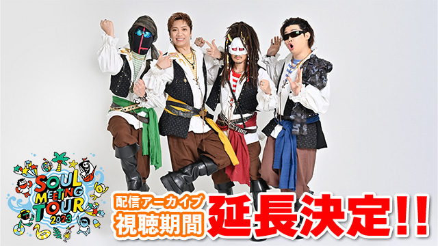 『M.S.S Project Soul Meeting Tour 2023』アーカイブ視聴期間延長決定！