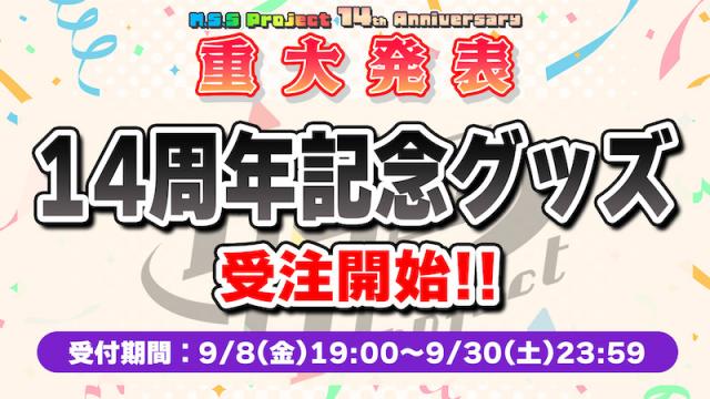 14周年記念グッズ販売決定！！