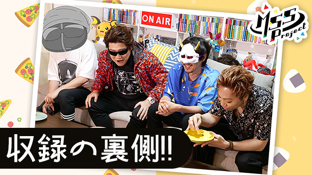 収録の裏側！！〜ピザ&おにぎり〜