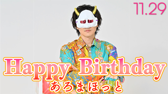 HappyBirthday あろまほっと！！！！