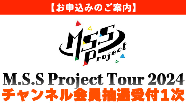 【お申込みのご案内】M.S.S Project Tour 2024 チャンネル会員抽選受付1次