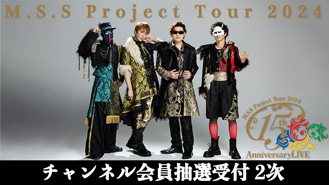 【お申込みのご案内】M.S.S Project Tour 2024 チャンネル会員抽選受付2次