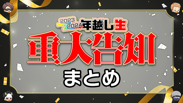 2023→2024 MSSP年越し生放送！重大発表まとめ