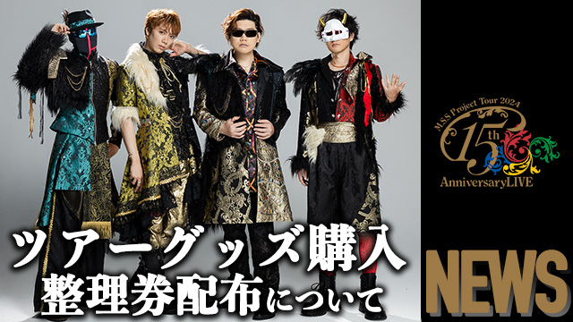 M.S.S Project Tour 2024 15th Anniversary LIVE 整理券配布(前半：2 