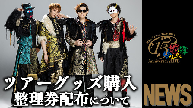 M.S.S Project Tour 2024 15th Anniversary LIVE　整理券配布(前半：2/15東京ー3/9大阪)&グッズについて