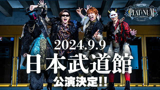 【お申込みのご案内】M.S.S.Platinum at BUDOKAN -15th Anniversary- チャンネル会員抽選受付1次