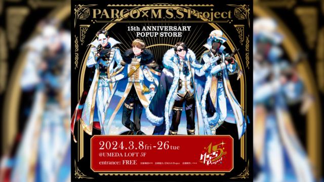 PARCO×M.S.S Project 15th ANNIVERSARY POPUP STORE【大阪会場】のお知らせ