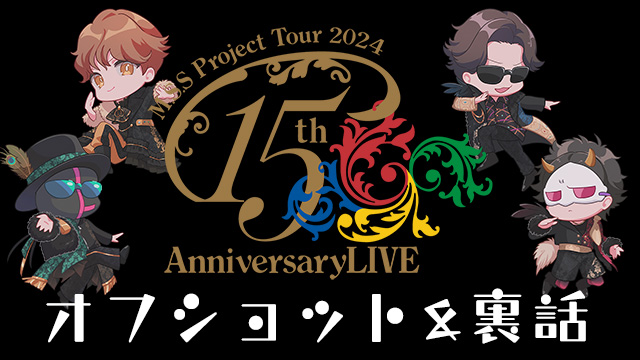 M.S.S Project Tour 2024 15th Anniversary LIVEの裏側&裏話・前半