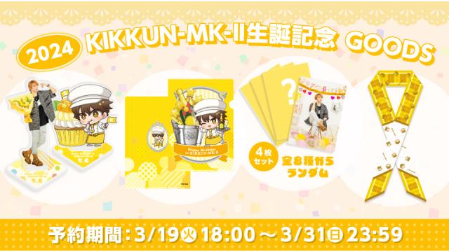 KIKKUN-MK-Ⅱ生誕記念グッズ予約開始のお知らせ