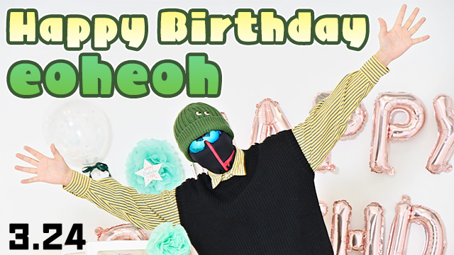 HappyBirthday eoheoh！！！！