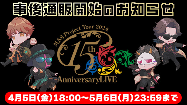 M.S.S Project Tour 2024 15th Anniversary LIVE　グッズ通販開始！