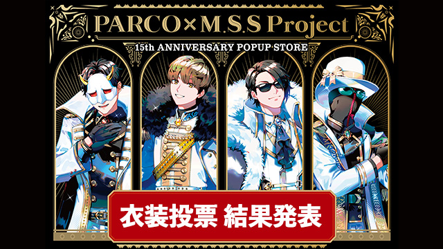 PARCO×M.S.S Project 15th ANNIVERSARY POPUP STORE 衣装投票結果発表！