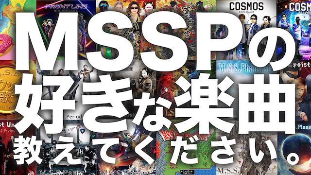 【アンケート】MSSP好きな楽曲アンケート開催