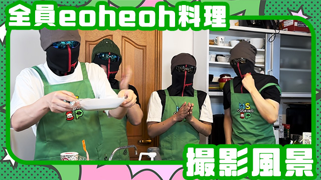 全員eoheoh料理の撮影風景！！