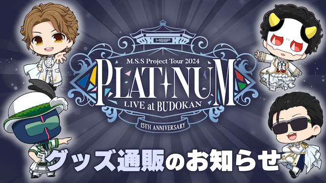 M.S.S.Platinum LIVE at BUDOKAN -15th Anniversary- グッズ通販のお知らせ！