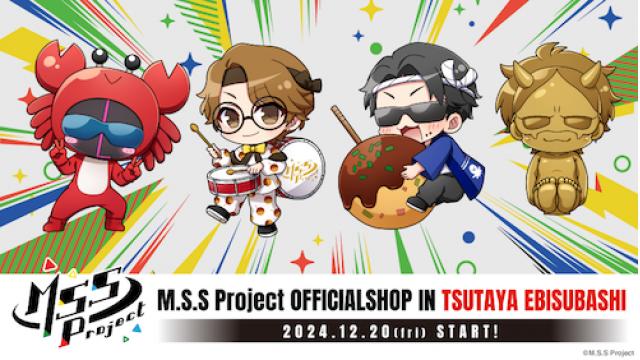 TSUTAYA EBISUBASHI 地下一階　大阪IP書店に 『M.S.S Project OFFICIALSHOP IN TSUTAYA EBISUBASHI』オープン