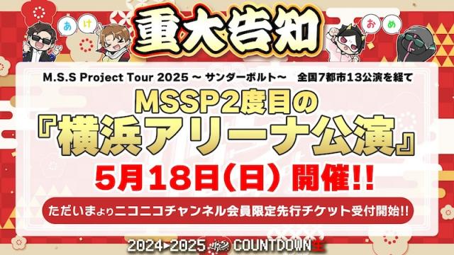 【お申込みのご案内】M.S.S Project Tour 2025 in 横浜アリーナ(仮) チャンネル会員抽選受付１次