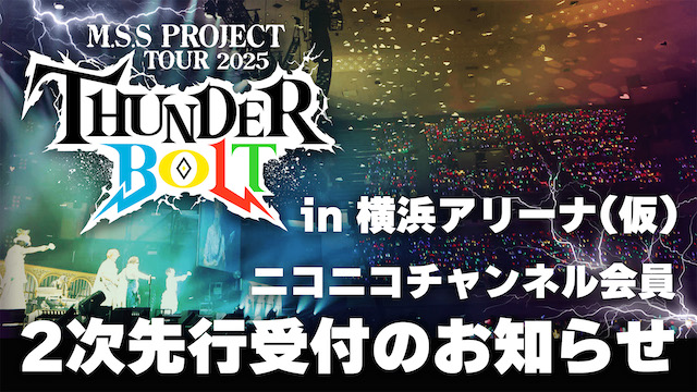 【お申込みのご案内】M.S.S Project Tour 2025 〜サンダーボルト〜 in 横浜アリーナ(仮) ニコニコチャンネル会員2次先行受付