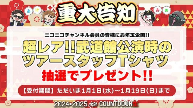 ニコニコチャンネル会員限定　お年玉企画