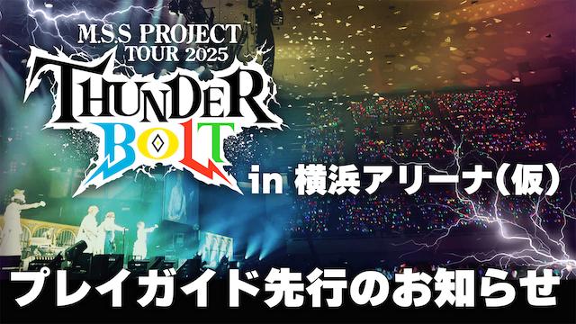 【お申込みのご案内】M.S.S Project Tour 2025 〜サンダーボルト〜 in 横浜アリーナ(仮) プレイガイド先行受付