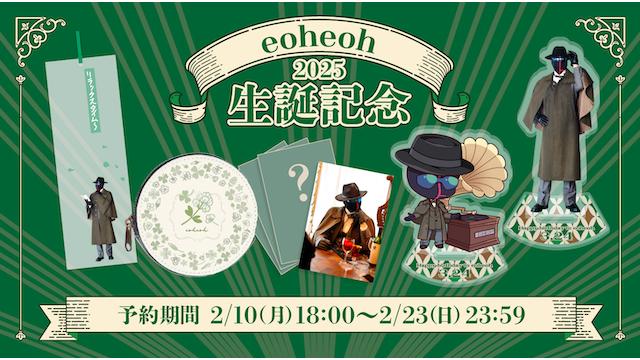 2025 eoheoh 生誕記念グッズ予約開始のお知らせ