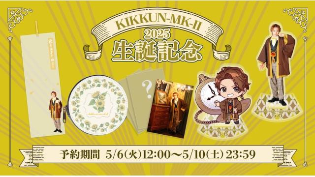 20205 KIKKUN-MK-Ⅱ 生誕記念グッズ２次受注予約開始のお知らせ