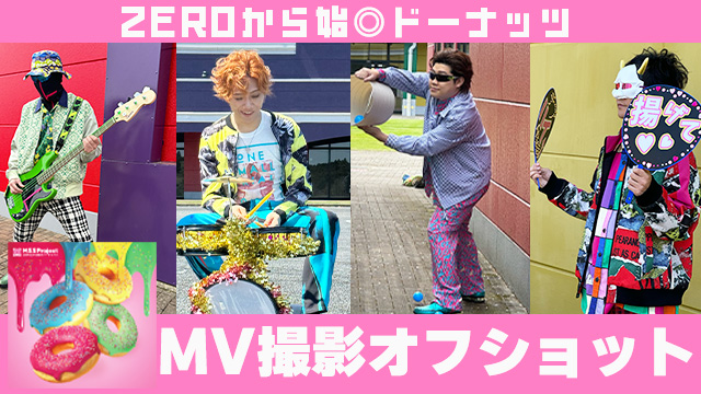 【ZEROから始◎ドーナッツ☆】MV撮影オフショット