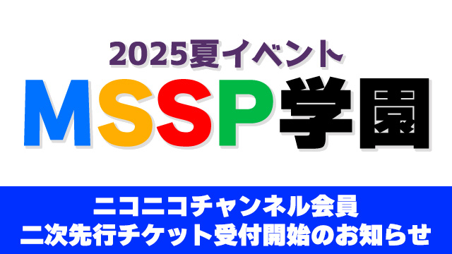 【お申込みのご案内】M.S.S Project　MSSP学園 チャンネル会員抽選受付２次