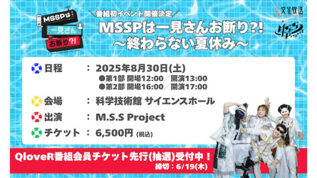 文化放送『MSSPは一見さんお断り？！』番組初のイベント開催