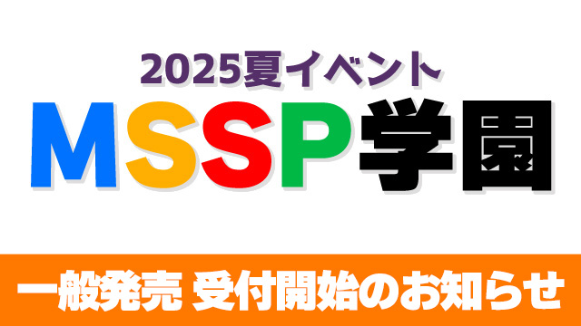 【お申込みのご案内】M.S.S Project　MSSP学園 一般発売受付のお知らせ