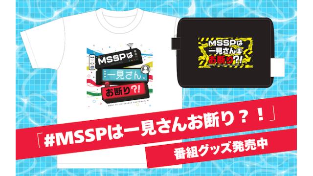『MSSPは一見さんお断り？！〜終わらない夏休み〜』グッズのWEB販売決定！！
