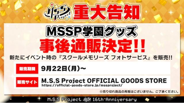 MSSP学園事後通販決定！